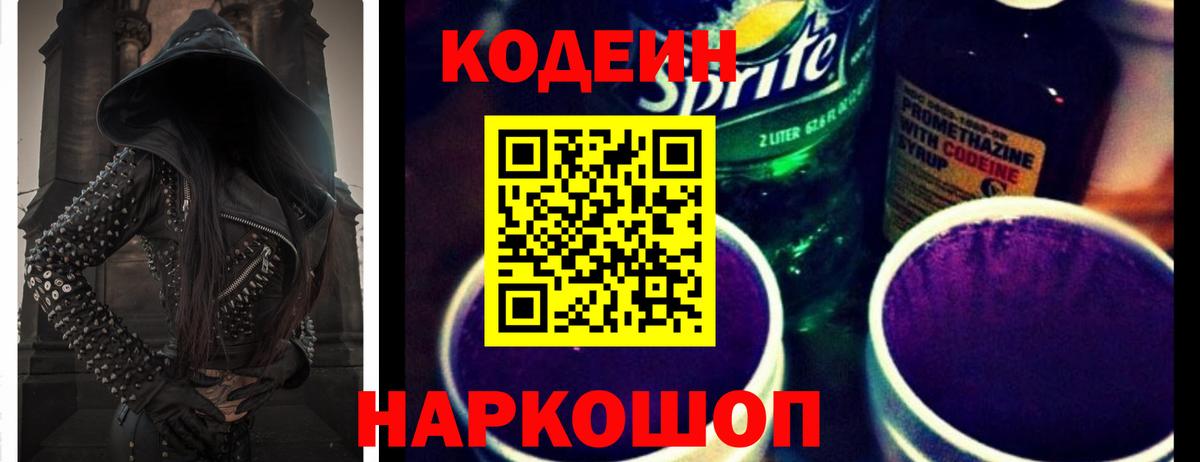 Химки  Codein Purple Drank  Вход с VPN  Codein напиток Lean (лин) 